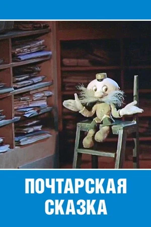 Постер к мультфильму Почтарская сказка (1978)