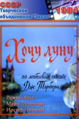 Постер к мультфильму Хочу Луну (1984)