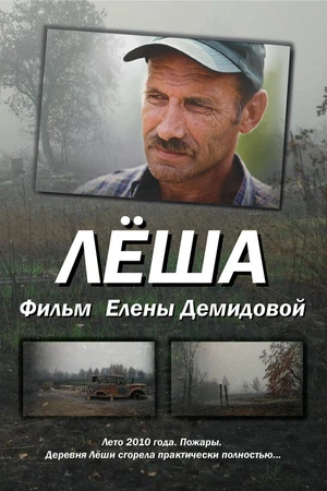 Постер к фильму Лёша (2011)