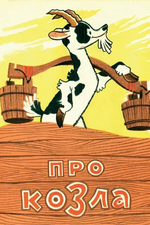 Постер к мультфильму Про козла (1960)