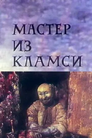 Постер к мультфильму Мастер из Кламси (1972)