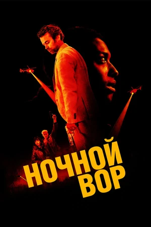 Постер к фильму Ночной вор (2024)