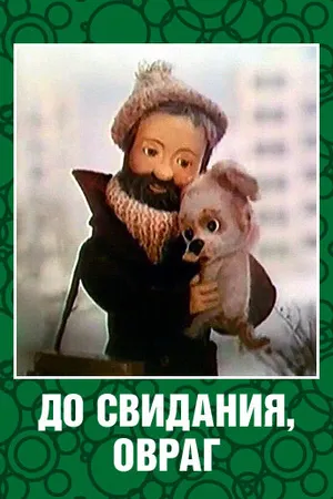 Постер к мультфильму До свидания, овраг (1981)