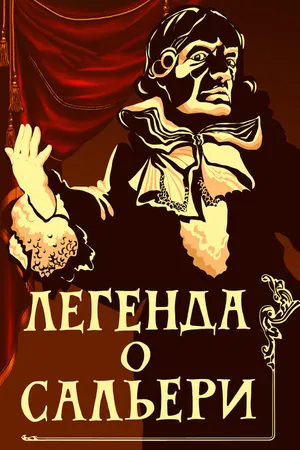 Постер к мультфильму Легенда о Сальери (1986)