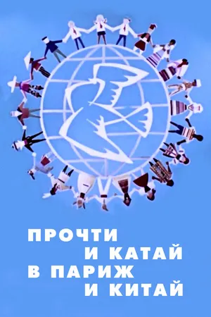 Постер к мультфильму Прочти и катай в Париж и Китай (1960)
