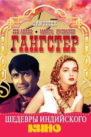 Постер к фильму Гангстер (1994)