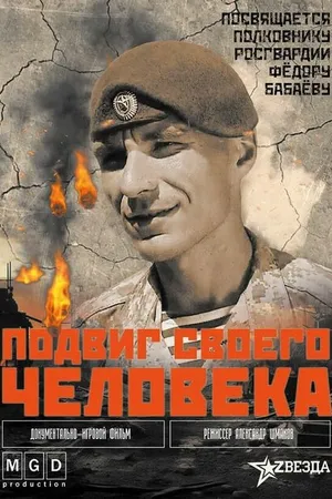 Постер к фильму Подвиг своего человека (2024)