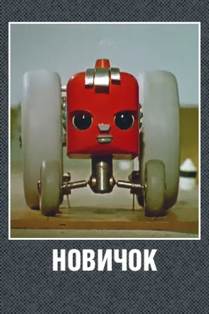 Постер к мультфильму Новичок (1961)