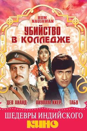 Постер к фильму Убийство в колледже (1985)