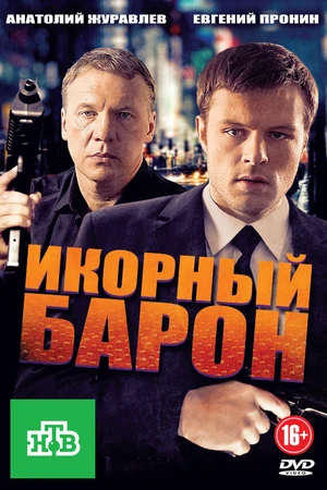 Постер к сериалу Икорный барон (2012)
