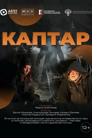 Постер к фильму Каптар (2024)