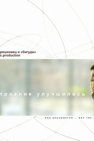 Постер к фильму Настроение улучшилось (2009)