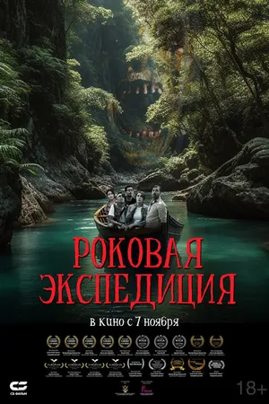 Постер к фильму Роковая экспедиция (2024)