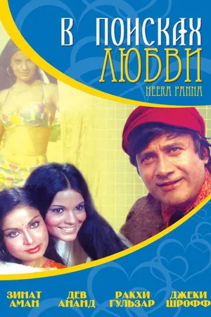 Постер к фильму В поисках любви... (1973)