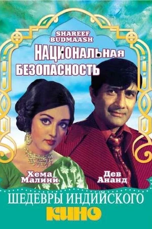 Постер к фильму Национальная безопасность (1973)
