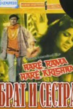 Постер к фильму Брат и сестра (1971)