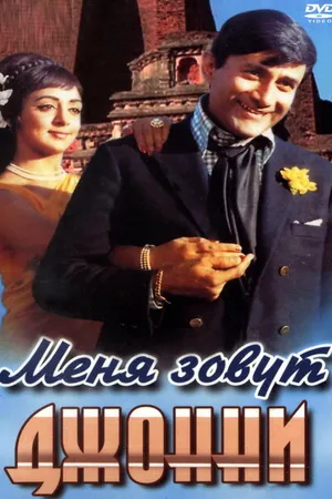 Постер к фильму Меня зовут Джонни (1970)