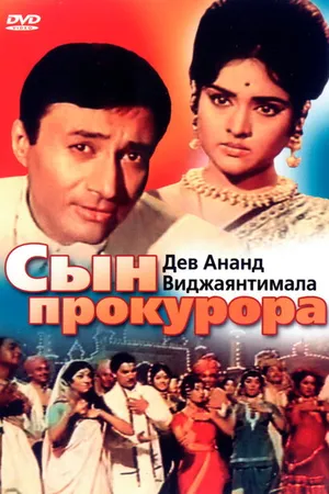 Постер к фильму Сын прокурора (1968)