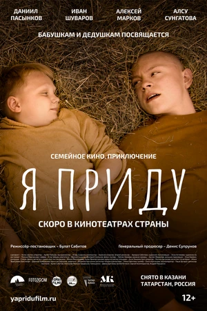 Постер к фильму Я приду (-)