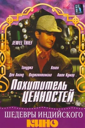 Постер к фильму Похититель ценностей (1967)