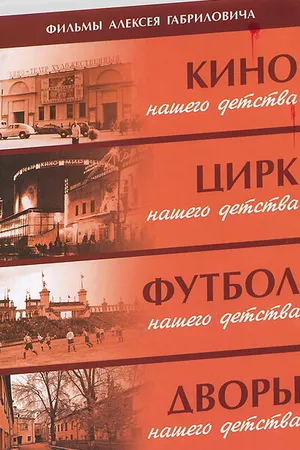 Постер к фильму Кино нашего детства (1986)