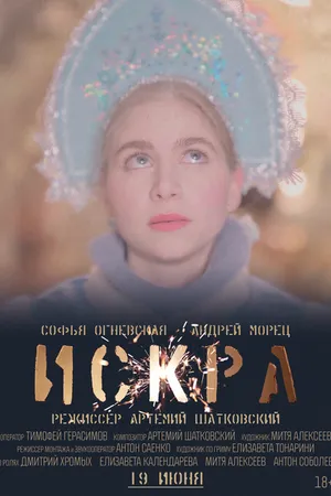 Постер к фильму Искра (2021)