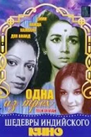 Постер к фильму Одна из трех (1965)