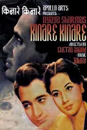 Постер к фильму Вдоль берега (1963)