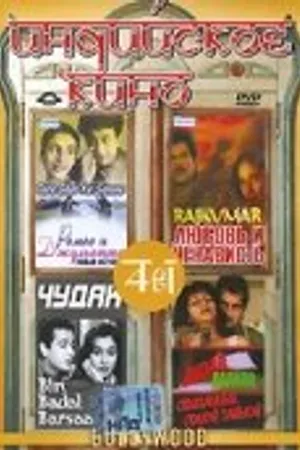 Постер к фильму Ромео и Джульетта. Новая история (1963)