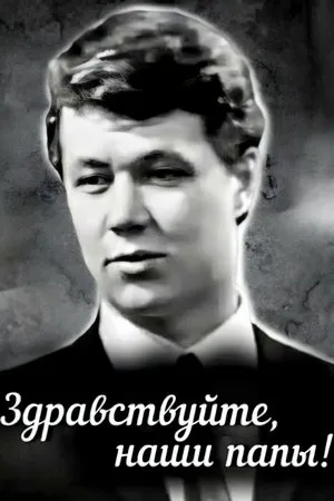 Постер к фильму Здравствуйте, наши папы! (1969)