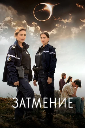 Постер к сериалу Затмение (2024)