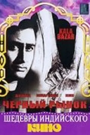 Постер к фильму Черный рынок (1960)