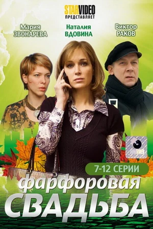 Постер к сериалу Фарфоровая свадьба (2011)
