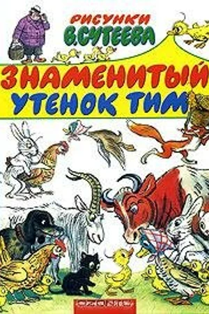 Постер к мультфильму Знаменитый утенок Тим (1973)