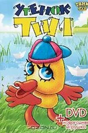 Постер к мультфильму Утенок Тим (1970)
