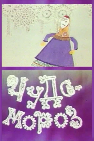 Постер к мультфильму Чудо-мороз (1976)