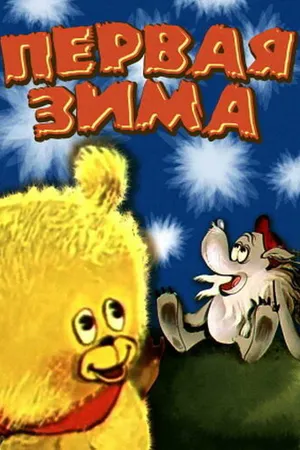 Постер к мультфильму Первая зима (1978)