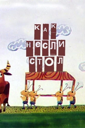 Постер к мультфильму Как несли стол (1979)