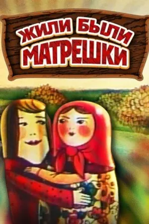 Постер к мультфильму Жили-были матрешки (1981)