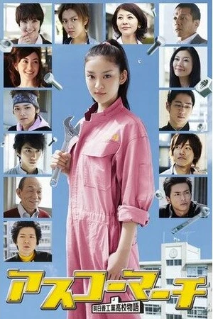 Постер к сериалу Весна в Асуко (2011)