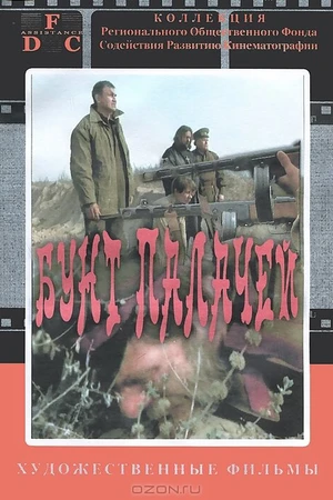Постер к фильму Бунт палачей (1998)