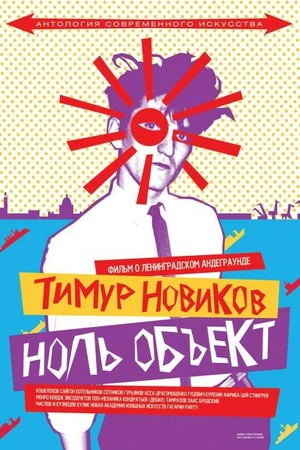 Постер к фильму Тимур Новиков. Ноль объект (2014)