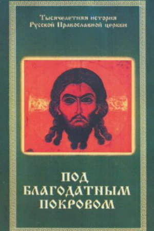 Постер к фильму Под благодатным Покровом (1988)