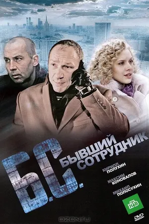 Постер к фильму Бывший сотрудник (2012)