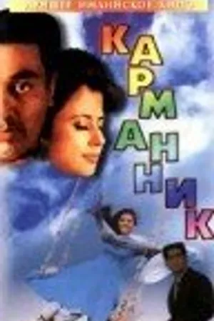 Постер к фильму Карманник (1956)