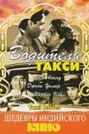 Постер к фильму Водитель такси (1954)