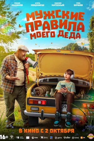 Постер к фильму Мужские правила моего деда (2025)