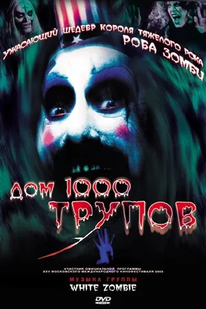 Постер к фильму Дом 1000 трупов (2003)