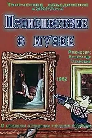 Постер к мультфильму Происшествие в музее (1982)