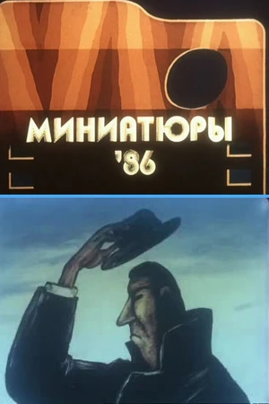 Постер к мультфильму Миниатюры 86 (1986)